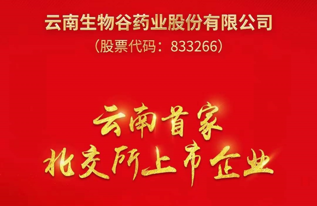 優(yōu)秀！云南這家企業(yè)在北交所上市了