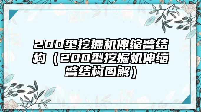 200型挖掘機伸縮臂結(jié)構（200型挖掘機伸縮臂結(jié)構圖解）