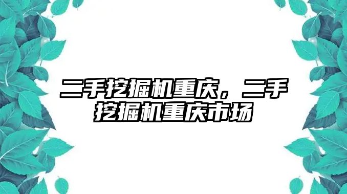 二手挖掘機重慶，二手挖掘機重慶市場