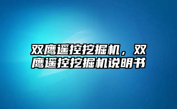 雙鷹遙控挖掘機，雙鷹遙控挖掘機說明書