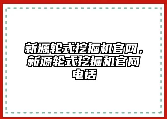 新源輪式挖掘機官網，新源輪式挖掘機官網電話