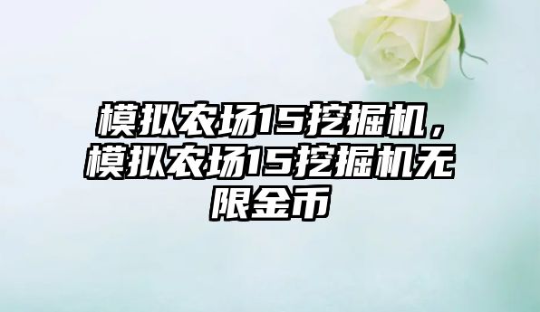 模擬農(nóng)場15挖掘機，模擬農(nóng)場15挖掘機無限金幣