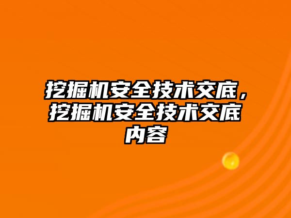 挖掘機安全技術(shù)交底，挖掘機安全技術(shù)交底內(nèi)容