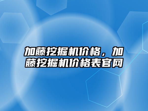 加藤挖掘機價格，加藤挖掘機價格表官網(wǎng)