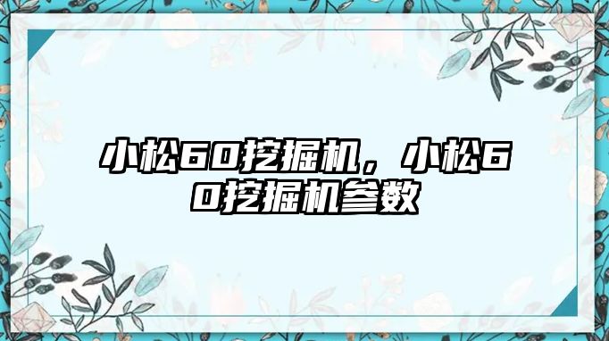 小松60挖掘機(jī)，小松60挖掘機(jī)參數(shù)