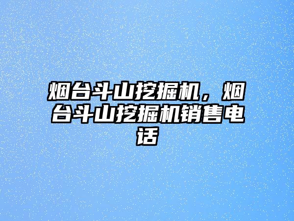 煙臺斗山挖掘機，煙臺斗山挖掘機銷售電話