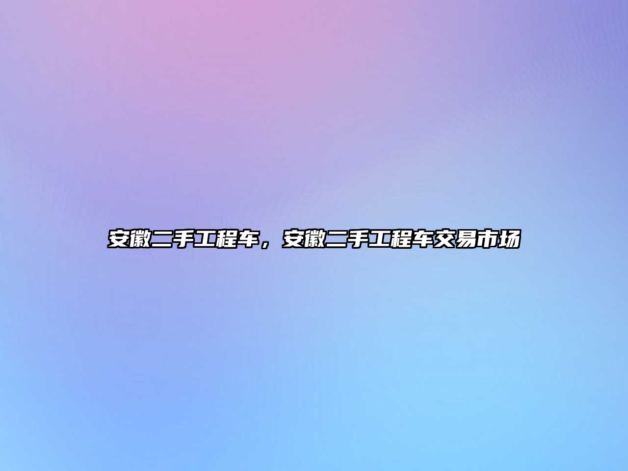 安徽二手工程車，安徽二手工程車交易市場