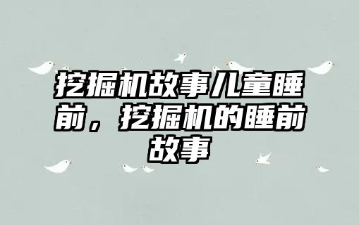 挖掘機故事兒童睡前，挖掘機的睡前故事