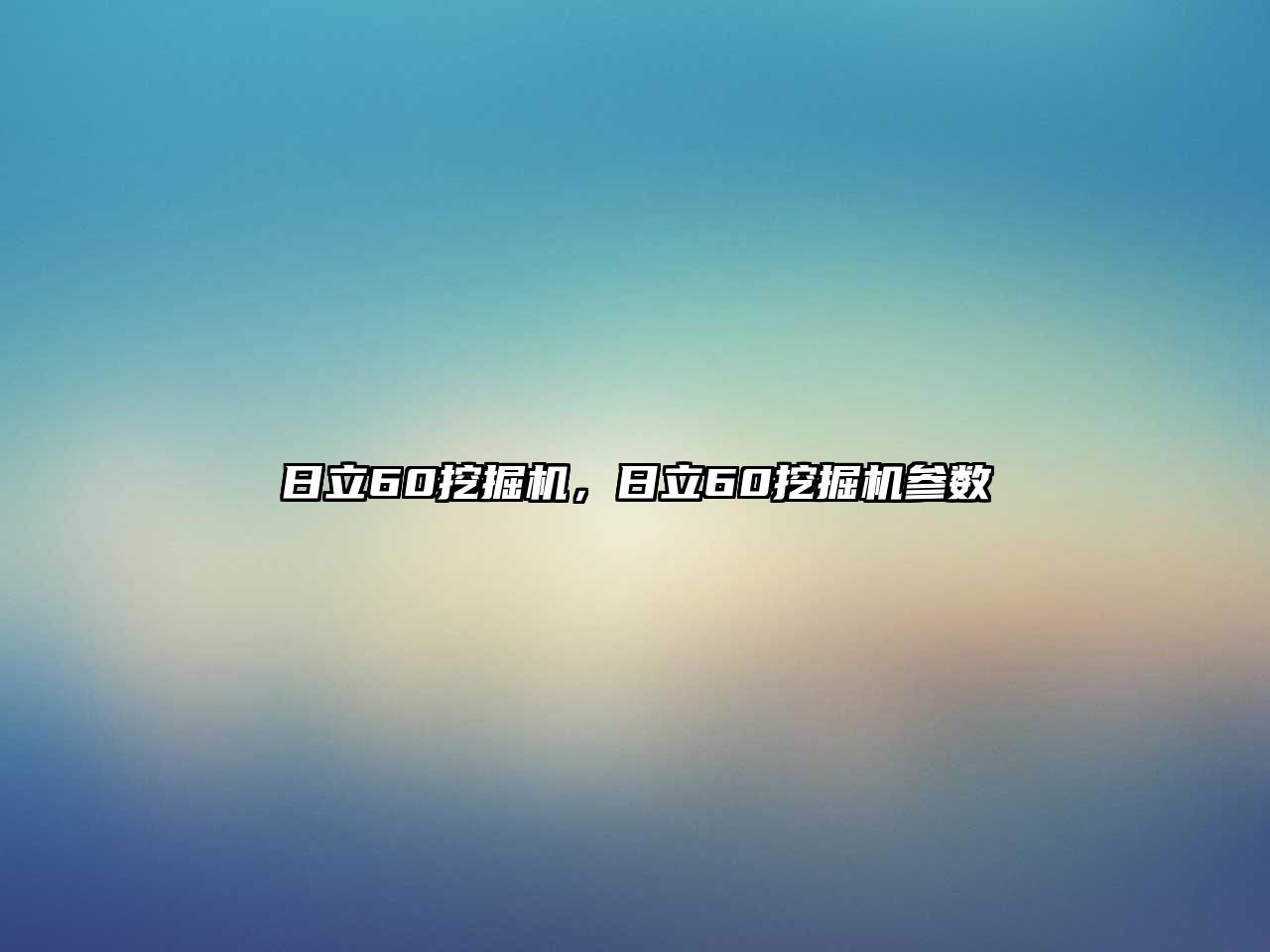 日立60挖掘機，日立60挖掘機參數(shù)