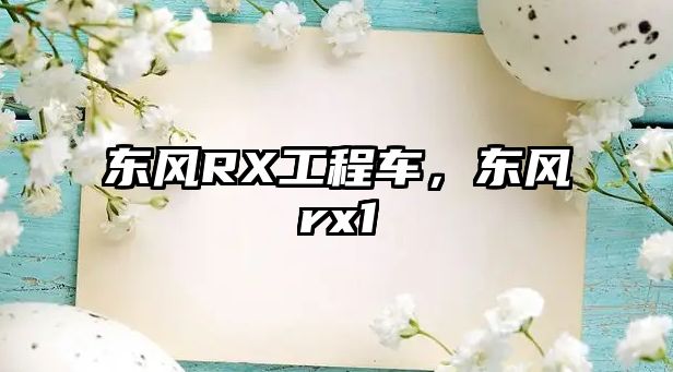 東風RX工程車，東風rx1