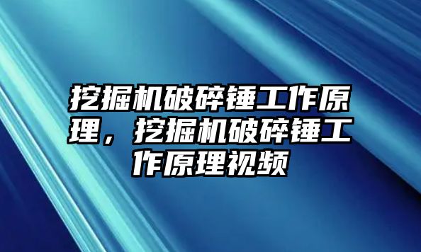 挖掘機(jī)破碎錘工作原理，挖掘機(jī)破碎錘工作原理視頻