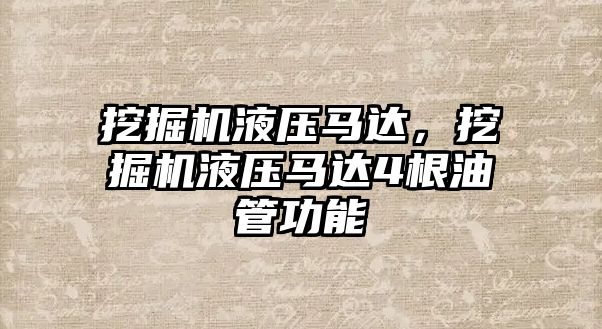 挖掘機液壓馬達，挖掘機液壓馬達4根油管功能