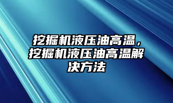 挖掘機液壓油高溫，挖掘機液壓油高溫解決方法