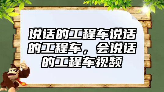 說話的工程車說話的工程車，會(huì)說話的工程車視頻