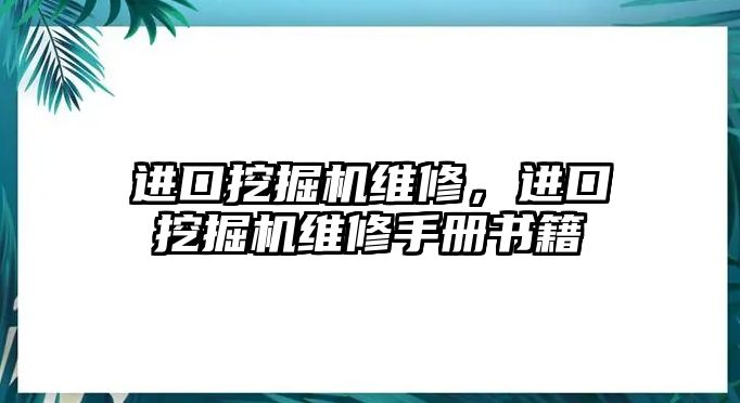 進(jìn)口挖掘機(jī)維修，進(jìn)口挖掘機(jī)維修手冊(cè)書籍