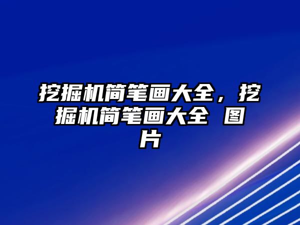 挖掘機簡筆畫大全，挖掘機簡筆畫大全 圖片