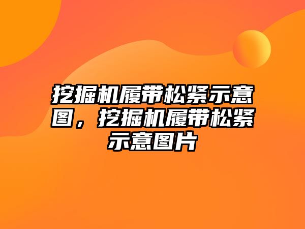 挖掘機履帶松緊示意圖，挖掘機履帶松緊示意圖片