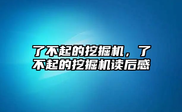 了不起的挖掘機(jī)，了不起的挖掘機(jī)讀后感