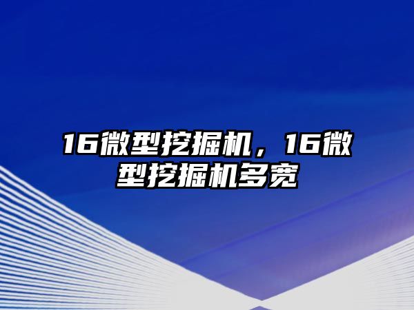 16微型挖掘機，16微型挖掘機多寬