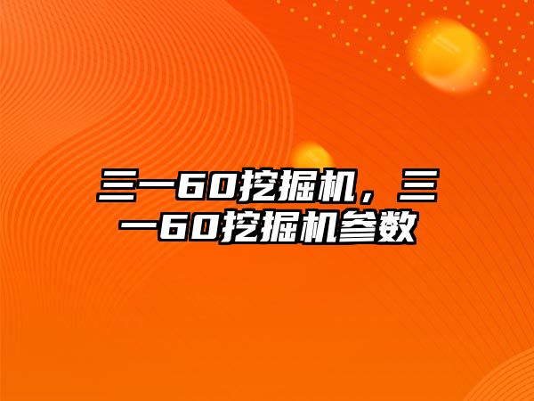 三一60挖掘機(jī)，三一60挖掘機(jī)參數(shù)