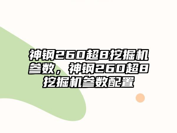 神鋼260超8挖掘機(jī)參數(shù)，神鋼260超8挖掘機(jī)參數(shù)配置