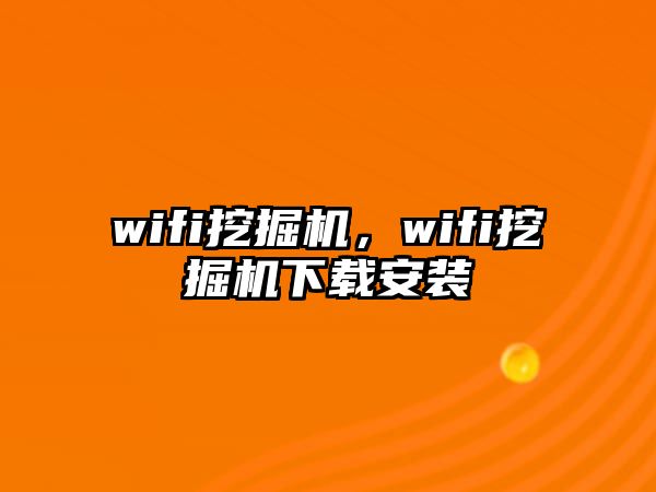 wifi挖掘機(jī)，wifi挖掘機(jī)下載安裝