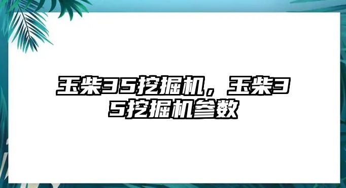 玉柴35挖掘機(jī)，玉柴35挖掘機(jī)參數(shù)