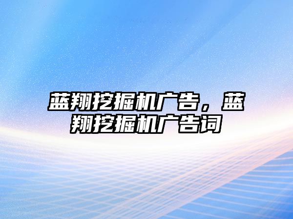 藍翔挖掘機廣告，藍翔挖掘機廣告詞