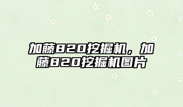 加藤820挖掘機，加藤820挖掘機圖片