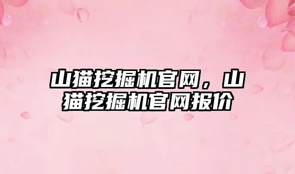 山貓挖掘機官網，山貓挖掘機官網報價