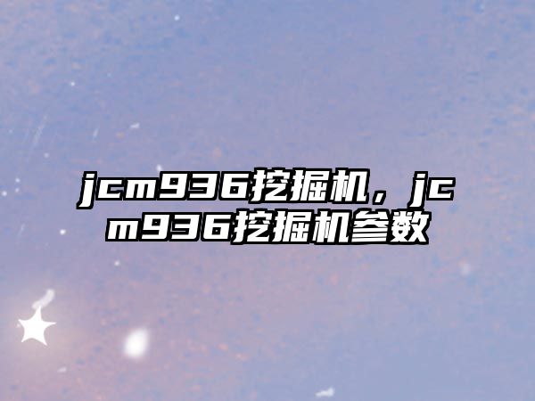 jcm936挖掘機(jī)，jcm936挖掘機(jī)參數(shù)