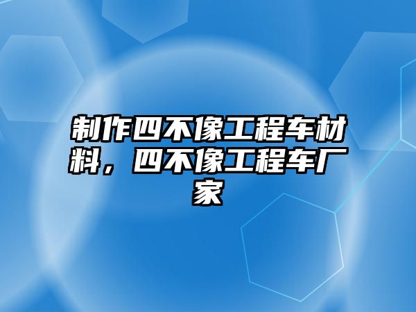 制作四不像工程車材料，四不像工程車廠家