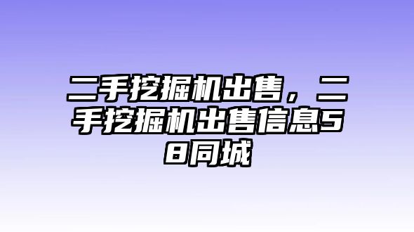 二手挖掘機(jī)出售，二手挖掘機(jī)出售信息58同城