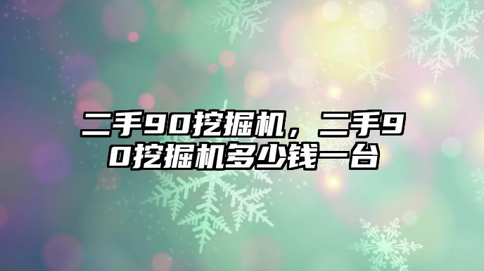 二手90挖掘機(jī)，二手90挖掘機(jī)多少錢一臺(tái)