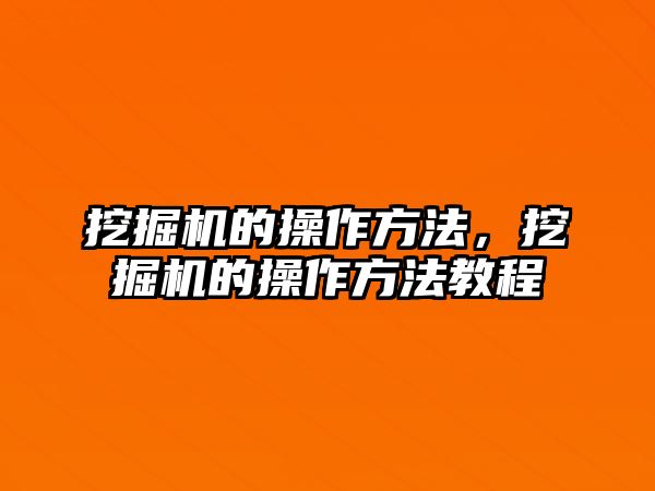 挖掘機的操作方法，挖掘機的操作方法教程