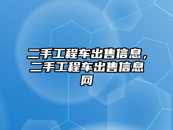 二手工程車出售信息，二手工程車出售信息網