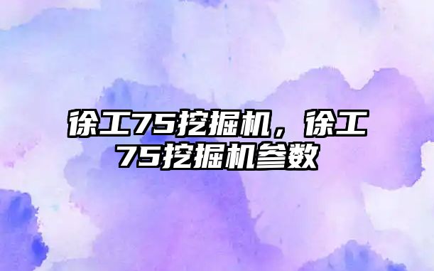 徐工75挖掘機，徐工75挖掘機參數(shù)