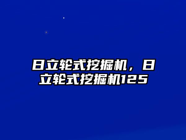 日立輪式挖掘機，日立輪式挖掘機125