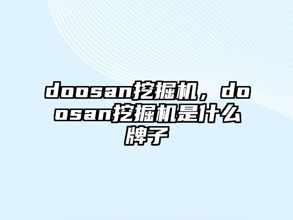 doosan挖掘機(jī)，doosan挖掘機(jī)是什么牌子