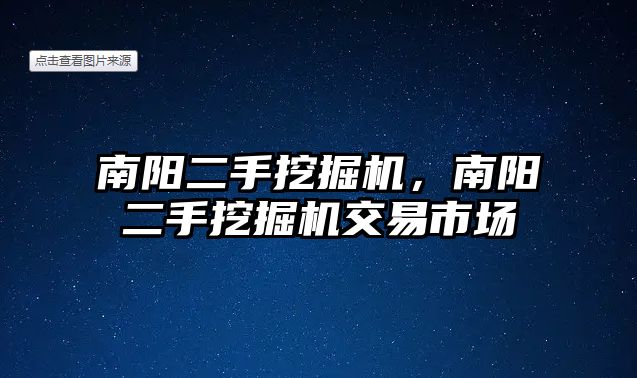 南陽二手挖掘機，南陽二手挖掘機交易市場