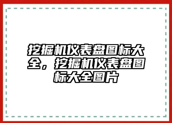 挖掘機儀表盤圖標(biāo)大全，挖掘機儀表盤圖標(biāo)大全圖片