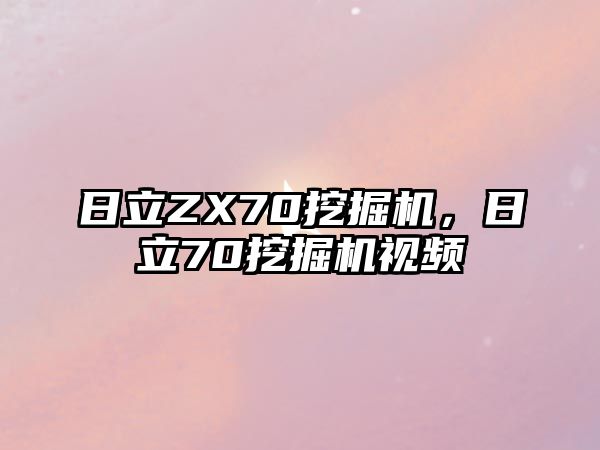 日立ZX70挖掘機(jī)，日立70挖掘機(jī)視頻