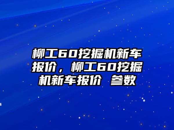 柳工60挖掘機新車報價，柳工60挖掘機新車報價 參數(shù)