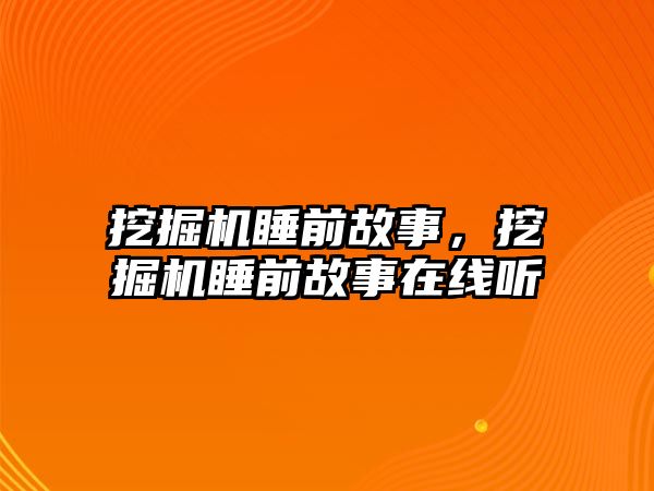 挖掘機(jī)睡前故事，挖掘機(jī)睡前故事在線聽