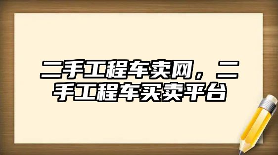 二手工程車賣網，二手工程車買賣平臺