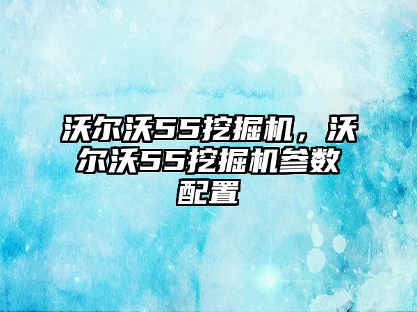 沃爾沃55挖掘機，沃爾沃55挖掘機參數配置