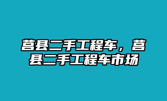 莒縣二手工程車，莒縣二手工程車市場