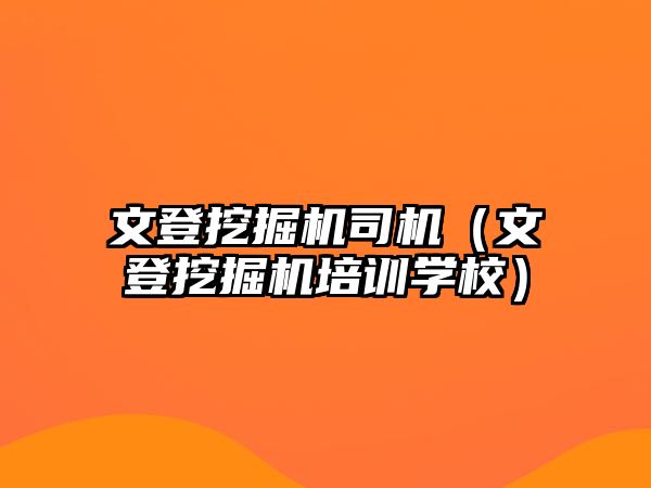 文登挖掘機司機（文登挖掘機培訓(xùn)學(xué)校）