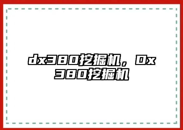 dx380挖掘機，Dx380挖掘機