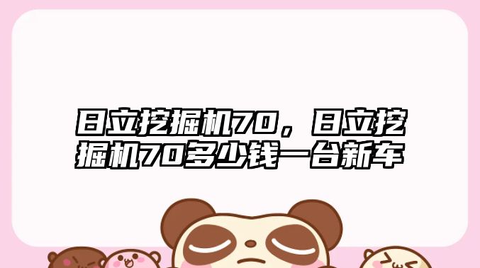 日立挖掘機70，日立挖掘機70多少錢一臺新車